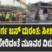 ಚಿತ್ರದುರ್ಗ ಬಸ್‌ ದುರಂತ: ಸೀಬರ್ಡ್ ಸಂಸ್ಥೆ ಸೇರಿದಂತೆ ಮೂವರ ವಿರುದ್ಧ ಎಫ್‌ಐಆರ್‌