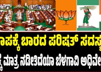 Winter Session 2025: ಕಲಾಪಕ್ಕೆ ಬಾರದ ಪರಿಷತ್ ಸದಸ್ಯರು: ನೆಪಕ್ಕೆ ಮಾತ್ರ ನಡೀತಿದೆಯಾ ಬೆಳಗಾವಿ ಅಧಿವೇಶನ..?