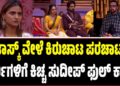BBK 12: ಟಾಸ್ಕ್‌ ವೇಳೆ ಕಿರುಚಾಟ ಪರಚಾಟ..ಸ್ಪರ್ಧಿಗಳಿಗೆ ಕಿಚ್ಚ ಸುದೀಪ್‌ ಫುಲ್‌ ಕ್ಲಾಸ್‌