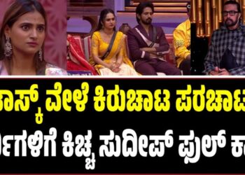 BBK 12: ಟಾಸ್ಕ್‌ ವೇಳೆ ಕಿರುಚಾಟ ಪರಚಾಟ..ಸ್ಪರ್ಧಿಗಳಿಗೆ ಕಿಚ್ಚ ಸುದೀಪ್‌ ಫುಲ್‌ ಕ್ಲಾಸ್‌