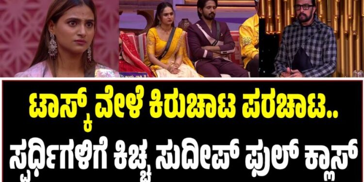 BBK 12: ಟಾಸ್ಕ್‌ ವೇಳೆ ಕಿರುಚಾಟ ಪರಚಾಟ..ಸ್ಪರ್ಧಿಗಳಿಗೆ ಕಿಚ್ಚ ಸುದೀಪ್‌ ಫುಲ್‌ ಕ್ಲಾಸ್‌