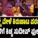BBK 12: ಟಾಸ್ಕ್‌ ವೇಳೆ ಕಿರುಚಾಟ ಪರಚಾಟ..ಸ್ಪರ್ಧಿಗಳಿಗೆ ಕಿಚ್ಚ ಸುದೀಪ್‌ ಫುಲ್‌ ಕ್ಲಾಸ್‌
