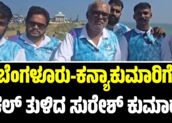 ಬೆಂಗಳೂರಿನಿಂದ ಕನ್ಯಾಕುಮಾರಿಗೆ ಸೈಕಲ್ ತುಳಿದ ಸುರೇಶ್ ಕುಮಾರ್..!