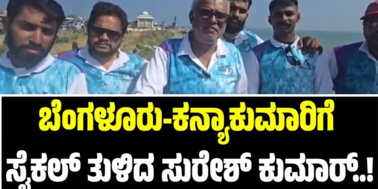 ಬೆಂಗಳೂರಿನಿಂದ ಕನ್ಯಾಕುಮಾರಿಗೆ ಸೈಕಲ್ ತುಳಿದ ಸುರೇಶ್ ಕುಮಾರ್..!