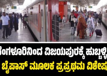 ಬೆಂಗಳೂರಿನಿಂದ ವಿಜಯಪುರಕ್ಕೆ ಹುಬ್ಬಳ್ಳಿ, ಗದಗ ಬೈಪಾಸ್ ಮೂಲಕ ಪ್ರಪ್ರಥಮ ವಿಶೇಷ ರೈಲು