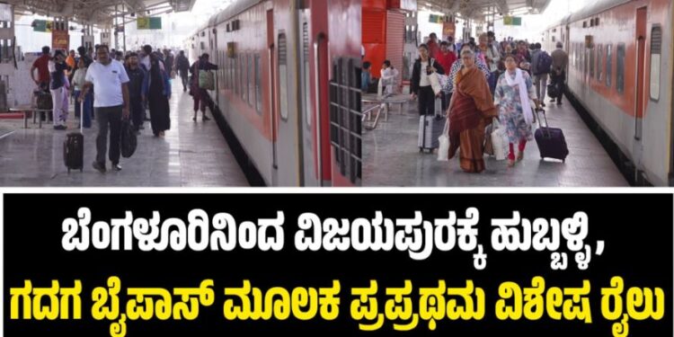 ಬೆಂಗಳೂರಿನಿಂದ ವಿಜಯಪುರಕ್ಕೆ ಹುಬ್ಬಳ್ಳಿ, ಗದಗ ಬೈಪಾಸ್ ಮೂಲಕ ಪ್ರಪ್ರಥಮ ವಿಶೇಷ ರೈಲು