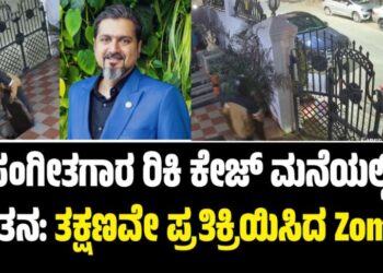 ಸಂಗೀತಗಾರ ರಿಕಿ ಕೇಜ್ ಮನೆಯಲ್ಲಿ ಕಳ್ಳತನ: ತಕ್ಷಣವೇ ಪ್ರತಿಕ್ರಿಯಿಸಿದ Zomato