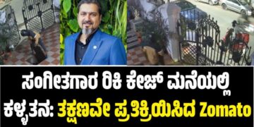 ಸಂಗೀತಗಾರ ರಿಕಿ ಕೇಜ್ ಮನೆಯಲ್ಲಿ ಕಳ್ಳತನ: ತಕ್ಷಣವೇ ಪ್ರತಿಕ್ರಿಯಿಸಿದ Zomato