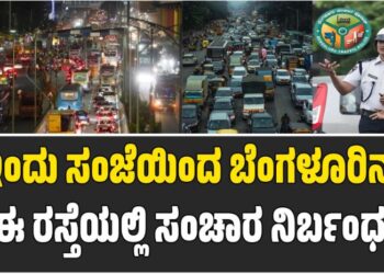 ವಾಹನ ಸವಾರರೇ ಗಮನಿಸಿ: ಇಂದು ಸಂಜೆಯಿಂದ ಬೆಂಗಳೂರಿನ ಈ ರಸ್ತೆಯಲ್ಲಿ ಸಂಚಾರ ನಿರ್ಬಂಧ
