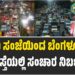 ವಾಹನ ಸವಾರರೇ ಗಮನಿಸಿ: ಇಂದು ಸಂಜೆಯಿಂದ ಬೆಂಗಳೂರಿನ ಈ ರಸ್ತೆಯಲ್ಲಿ ಸಂಚಾರ ನಿರ್ಬಂಧ