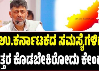 ಉ.ಕರ್ನಾಟಕದ ಸಮಸ್ಯೆಗಳಿಗೆ ಕೇಂದ್ರ ಸರ್ಕಾರ ಉತ್ತರ ಕೊಡಬೇಕು-ಡಿ.ಕೆ ಶಿವಕುಮಾರ್