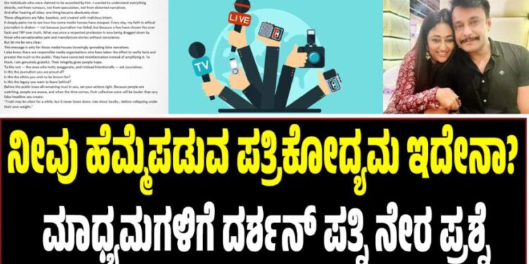 ನೀವು ಹೆಮ್ಮೆಪಡುವ ಪತ್ರಿಕೋದ್ಯಮ ಇದೇನಾ?: ಮಾಧ್ಯಮಗಳಿಗೆ ದರ್ಶನ್ ಪತ್ನಿ ನೇರ ಪ್ರಶ್ನೆ