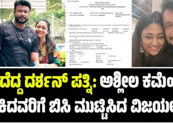 ಸಿಡಿದೆದ್ದ ದರ್ಶನ್‌ ಪತ್ನಿ: ಅಶ್ಲೀಲ ಕಮೆಂಟ್ ಹಾಕಿದವರಿಗೆ ಬಿಸಿ ಮುಟ್ಟಿಸಿದ ವಿಜಯಲಕ್ಷ್ಮಿ