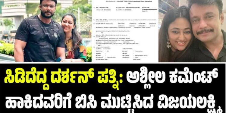 ಸಿಡಿದೆದ್ದ ದರ್ಶನ್‌ ಪತ್ನಿ: ಅಶ್ಲೀಲ ಕಮೆಂಟ್ ಹಾಕಿದವರಿಗೆ ಬಿಸಿ ಮುಟ್ಟಿಸಿದ ವಿಜಯಲಕ್ಷ್ಮಿ