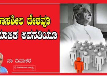 ವಿಕಾಸಶೀಲ ದೇಶವೂ ಸಾಮಾಜಿಕ ಅವನತಿಯೂ..!