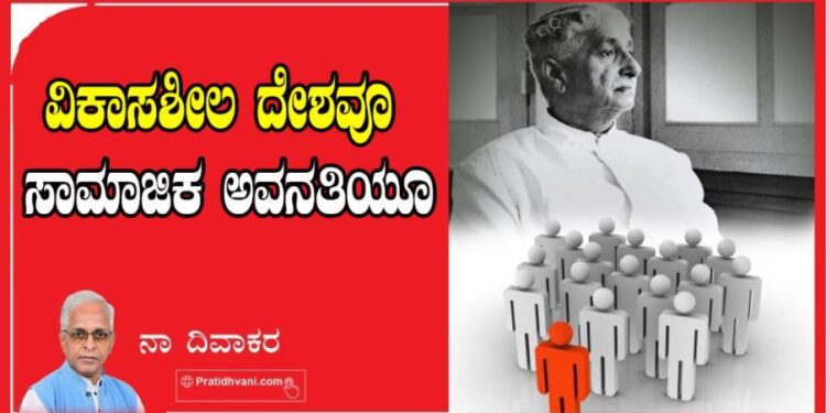ವಿಕಾಸಶೀಲ ದೇಶವೂ ಸಾಮಾಜಿಕ ಅವನತಿಯೂ..!