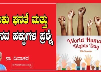 ಬದುಕು ಘನತೆ ಮತ್ತು ಮಾನವ ಹಕ್ಕುಗಳ ಪ್ರಶ್ನೆ