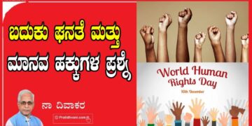 ಬದುಕು ಘನತೆ ಮತ್ತು ಮಾನವ ಹಕ್ಕುಗಳ ಪ್ರಶ್ನೆ