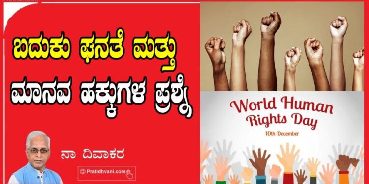 ಬದುಕು ಘನತೆ ಮತ್ತು ಮಾನವ ಹಕ್ಕುಗಳ ಪ್ರಶ್ನೆ