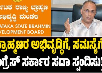 ಬ್ರಾಹ್ಮಣರ ಅಭಿವೃದ್ಧಿಗೆ, ಸಮಸ್ಯೆಗೆ ಕಾಂಗ್ರೆಸ್ ಸರ್ಕಾರ ಸದಾ ಸ್ಪಂದಿಸುತ್ತಿದೆ
