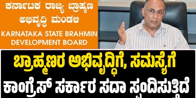 ಬ್ರಾಹ್ಮಣರ ಅಭಿವೃದ್ಧಿಗೆ, ಸಮಸ್ಯೆಗೆ ಕಾಂಗ್ರೆಸ್ ಸರ್ಕಾರ ಸದಾ ಸ್ಪಂದಿಸುತ್ತಿದೆ