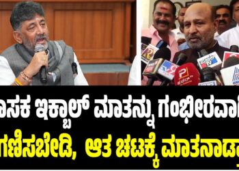 “ಯಾವ ಇಕ್ಬಾಲ್ ಹುಸೇನ್ ಮಾತನ್ನು ನಂಬಬೇಡಿ, ಆತ ಚಟಕ್ಕೆ ಮಾತನಾಡುತ್ತಾನೆ”