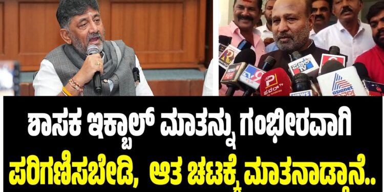 “ಯಾವ ಇಕ್ಬಾಲ್ ಹುಸೇನ್ ಮಾತನ್ನು ನಂಬಬೇಡಿ, ಆತ ಚಟಕ್ಕೆ ಮಾತನಾಡುತ್ತಾನೆ”