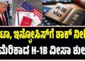 ಟಾಟಾ, ಇನ್ಫೋಸಿಸ್ಗೆ ಶಾಕ್ ನೀಡಿದ H-1Bಅಮೆರಿಕಾದ ವೀಸಾ ಶುಲ್ಕ..!!