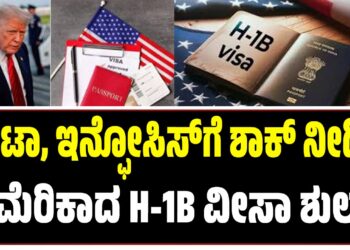 ಟಾಟಾ, ಇನ್ಫೋಸಿಸ್‌ಗೆ ಶಾಕ್‌ ನೀಡಿದ H-1Bಅಮೆರಿಕಾದ ವೀಸಾ ಶುಲ್ಕ..!!