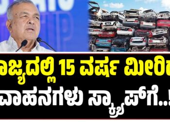ರಾಜ್ಯದಲ್ಲಿ 15 ವರ್ಷ ಮೀರಿದ ವಾಹನಗಳು ಸ್ಕ್ರ್ಯಾಪ್‍ಗೆ..!