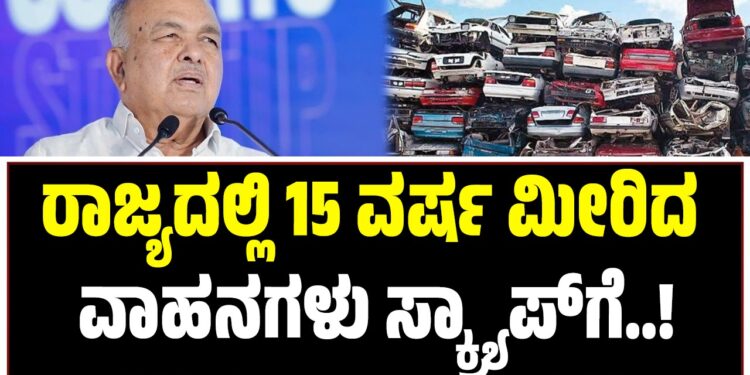 ರಾಜ್ಯದಲ್ಲಿ 15 ವರ್ಷ ಮೀರಿದ ವಾಹನಗಳು ಸ್ಕ್ರ್ಯಾಪ್ಗೆ..!