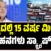 ರಾಜ್ಯದಲ್ಲಿ 15 ವರ್ಷ ಮೀರಿದ ವಾಹನಗಳು ಸ್ಕ್ರ್ಯಾಪ್ಗೆ..!