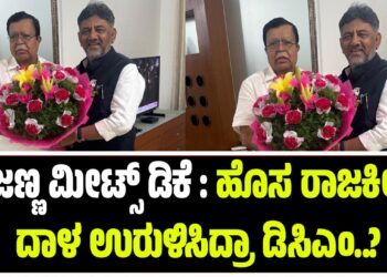 BREAKING NEWS : ರಾಜಣ್ಣ ಮೀಟ್ಸ್‌ ಡಿಕೆ : ಹೊಸ ರಾಜಕೀಯ ದಾಳ ಉರುಳಿಸಿದ್ರಾ ಡಿಸಿಎಂ..?