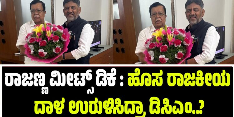 BREAKING NEWS : ರಾಜಣ್ಣ ಮೀಟ್ಸ್‌ ಡಿಕೆ : ಹೊಸ ರಾಜಕೀಯ ದಾಳ ಉರುಳಿಸಿದ್ರಾ ಡಿಸಿಎಂ..?