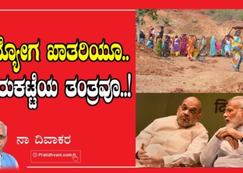 ಉದ್ಯೋಗ ಖಾತರಿಯೂ.. ಮಾರುಕಟ್ಟೆಯ ತಂತ್ರವೂ..!