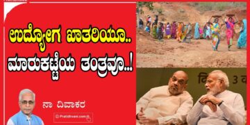 ಉದ್ಯೋಗ ಖಾತರಿಯೂ.. ಮಾರುಕಟ್ಟೆಯ ತಂತ್ರವೂ..!