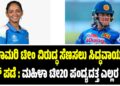 ಲಂಕೆಯ ಚಾಮರಿ ಟೀಂ ವಿರುದ್ಧ ಸೆಣಸಲು ಸಿದ್ಧವಾಯ್ತು ಭಾರತದ ಕೌರ್‌ ಪಡೆ : ಮಹಿಳಾ ಟೀ20 ಪಂದ್ಯದತ್ತ ಎಲ್ಲರ ಚಿತ್ತ..