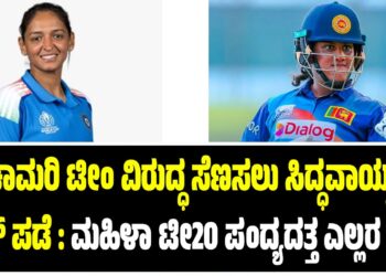 ಲಂಕೆಯ ಚಾಮರಿ ಟೀಂ ವಿರುದ್ಧ ಸೆಣಸಲು ಸಿದ್ಧವಾಯ್ತು ಭಾರತದ ಕೌರ್ ಪಡೆ : ಮಹಿಳಾ ಟೀ20 ಪಂದ್ಯದತ್ತ ಎಲ್ಲರ ಚಿತ್ತ..
