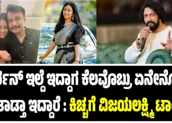 “ದರ್ಶನ್ ಅವ್ರು ಇಲ್ದೆ ಇದ್ದಾಗ ಕೆಲವೊಬ್ಬರು ಏನೇನೋ ಮಾತಾಡ್ತಾ ಇದ್ದಾರೆ”