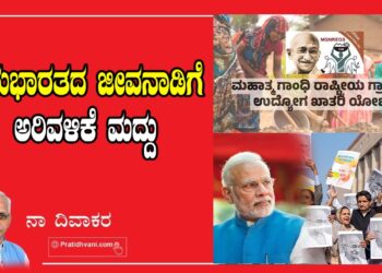 ಗ್ರಾಮ ಭಾರತದ ಜೀವನಾಡಿಗೆ ಅರಿವಳಿಕೆ ಮದ್ದು ಉದ್ಯೋಗ ಖಾತರಿ ಯೋಜನೆ
