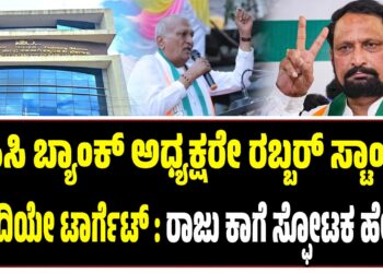 ಡಿಸಿಸಿ ಬ್ಯಾಂಕ್ ಅಧ್ಯಕ್ಷರೇ ರಬ್ಬರ್ ಸ್ಟಾಂಪ್, ಸವದಿಯೇ ಟಾರ್ಗೆಟ್ : ರಾಜು ಕಾಗೆ ಸ್ಫೋಟಕ ಹೇಳಿಕೆ