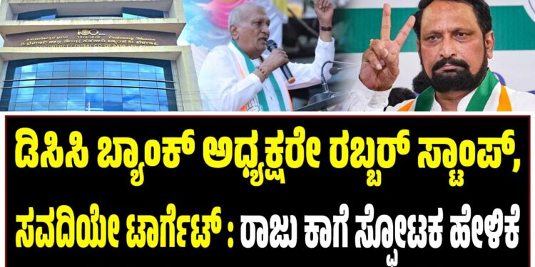 ಡಿಸಿಸಿ ಬ್ಯಾಂಕ್ ಅಧ್ಯಕ್ಷರೇ ರಬ್ಬರ್ ಸ್ಟಾಂಪ್, ಸವದಿಯೇ ಟಾರ್ಗೆಟ್ : ರಾಜು ಕಾಗೆ ಸ್ಫೋಟಕ ಹೇಳಿಕೆ