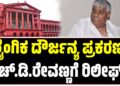 ಲೈಂಗಿಕ ದೌರ್ಜನ್ಯ ಪ್ರಕರಣ: ಹೆಚ್.ಡಿ.ರೇವಣ್ಣಗೆ ರಿಲೀಫ್