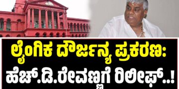 ಲೈಂಗಿಕ ದೌರ್ಜನ್ಯ ಪ್ರಕರಣ: ಹೆಚ್.ಡಿ.ರೇವಣ್ಣಗೆ ರಿಲೀಫ್