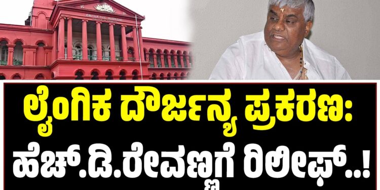 ಲೈಂಗಿಕ ದೌರ್ಜನ್ಯ ಪ್ರಕರಣ: ಹೆಚ್.ಡಿ.ರೇವಣ್ಣಗೆ ರಿಲೀಫ್