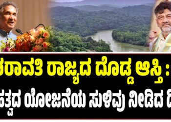 ಶರಾವತಿ ರಾಜ್ಯದ ದೊಡ್ಡ ಆಸ್ತಿ : ಮಹತ್ವದ ಯೋಜನೆ ಜಾರಿಯ ಸುಳಿವು ನೀಡಿದ ಡಿಕೆ ಶಿವಕುಮಾರ್