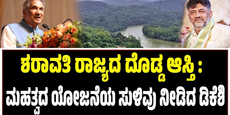 ಶರಾವತಿ ರಾಜ್ಯದ ದೊಡ್ಡ ಆಸ್ತಿ : ಮಹತ್ವದ ಯೋಜನೆ ಜಾರಿಯ ಸುಳಿವು ನೀಡಿದ ಡಿಕೆ ಶಿವಕುಮಾರ್
