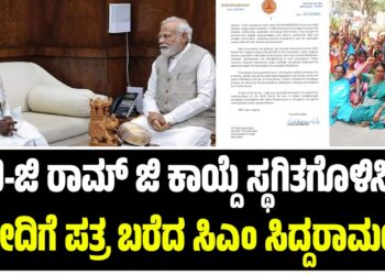 ಮುಖ್ಯಮಂತ್ರಿ ಸಿದ್ದರಾಮಯ್ಯ ಅವರು ವಿಬಿ-ಜಿ ರಾಮ್ ಜಿ ಕಾಯ್ದೆ ಅನುಷ್ಠಾನ ತಡೆ ಹಿಡಿಯುವ ಕುರಿತಾಗಿ ಪ್ರಧಾನಿ ನರೇಂದ್ರ ಮೋದಿ ಅವರಿಗೆ ಬರೆದ ಪತ್ರದ ಅಂಶಗಳು: