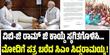 ಮುಖ್ಯಮಂತ್ರಿ ಸಿದ್ದರಾಮಯ್ಯ ಅವರು ವಿಬಿ-ಜಿ ರಾಮ್ ಜಿ ಕಾಯ್ದೆ ಅನುಷ್ಠಾನ ತಡೆ ಹಿಡಿಯುವ ಕುರಿತಾಗಿ ಪ್ರಧಾನಿ ನರೇಂದ್ರ ಮೋದಿ ಅವರಿಗೆ ಬರೆದ ಪತ್ರದ ಅಂಶಗಳು: