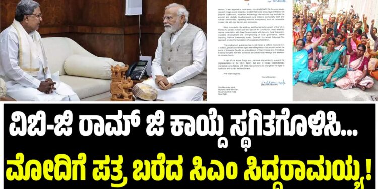 ಮುಖ್ಯಮಂತ್ರಿ ಸಿದ್ದರಾಮಯ್ಯ ಅವರು ವಿಬಿ-ಜಿ ರಾಮ್ ಜಿ ಕಾಯ್ದೆ ಅನುಷ್ಠಾನ ತಡೆ ಹಿಡಿಯುವ ಕುರಿತಾಗಿ ಪ್ರಧಾನಿ ನರೇಂದ್ರ ಮೋದಿ ಅವರಿಗೆ ಬರೆದ ಪತ್ರದ ಅಂಶಗಳು: